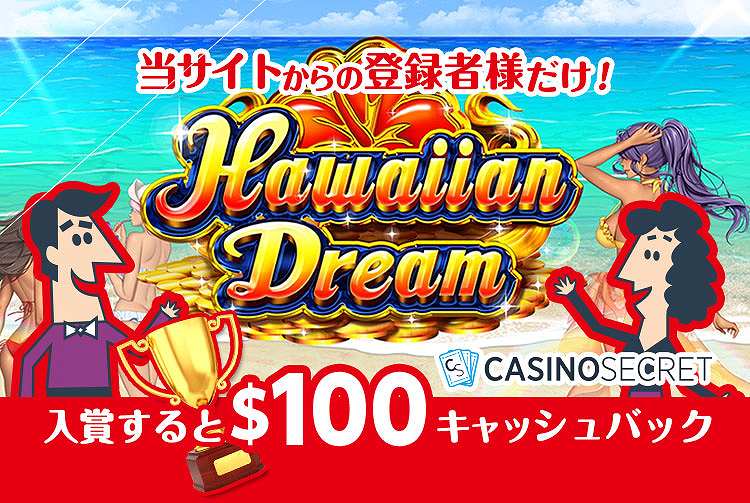 【当サイト限定特典】Hawaiian Dream（ハワイアンドリーム）のトーナメント入賞で＄100プレゼント！