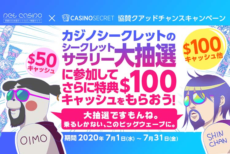 【ネットカジノ.jp×カジノシークレット】協賛クアッドチャンスキャンペーン！