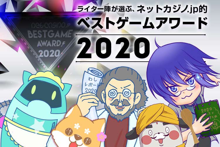 ライター陣が選ぶ、ネットカジノ.jp的ベストゲームアワード2020