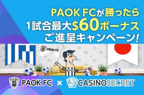 【カジノシークレット×PAOK FC】　PAOK FCを応援してボーナスゲット！１試合最大60ドルボーナス、最低でも20ドルボーナスのご進呈！