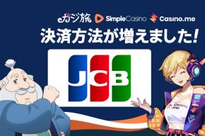 【カジ旅・シンプルカジノ・カジノミー】決済方法にJCBが追加されました！