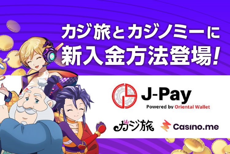【カジ旅・カジノミー】新入金方法に銀行送金『J-Pay』が追加されました！