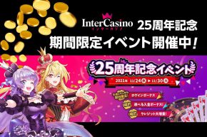 【Inter Casino】♠インターカジノ・25周年記念イベント♠開催中！