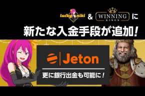 【ラッキーニッキーとウィニングキングス】新しい入金手段に「Jeton」が追加されました！