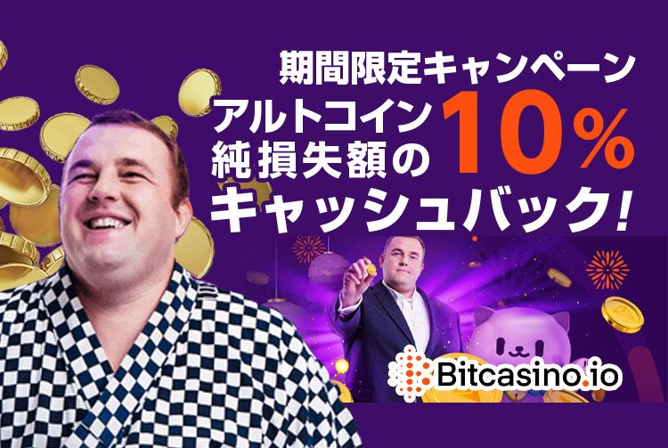 【ビットカジノ】アルトコインのキャッシュバックキャンペーン開催中！