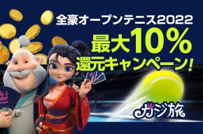 【カジ旅】『全豪オープンテニス2022』で10%還元キャンペーン！