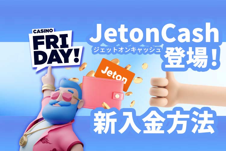 【カジノフライデー】新入金方法に『JetonCash（ジェットオンキャッシュ）』が追加！