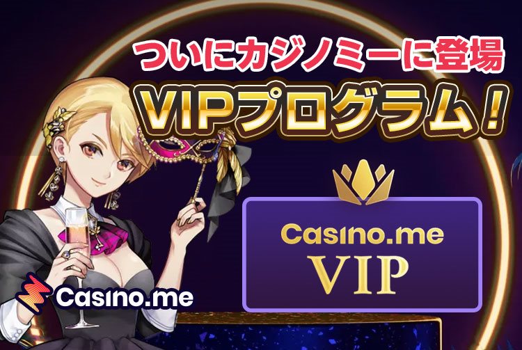 【カジノミー】VIPプログラムが登場！