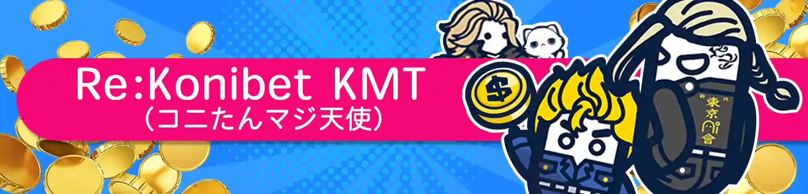 Re：Konibet KMT（コニたんマジ天使）