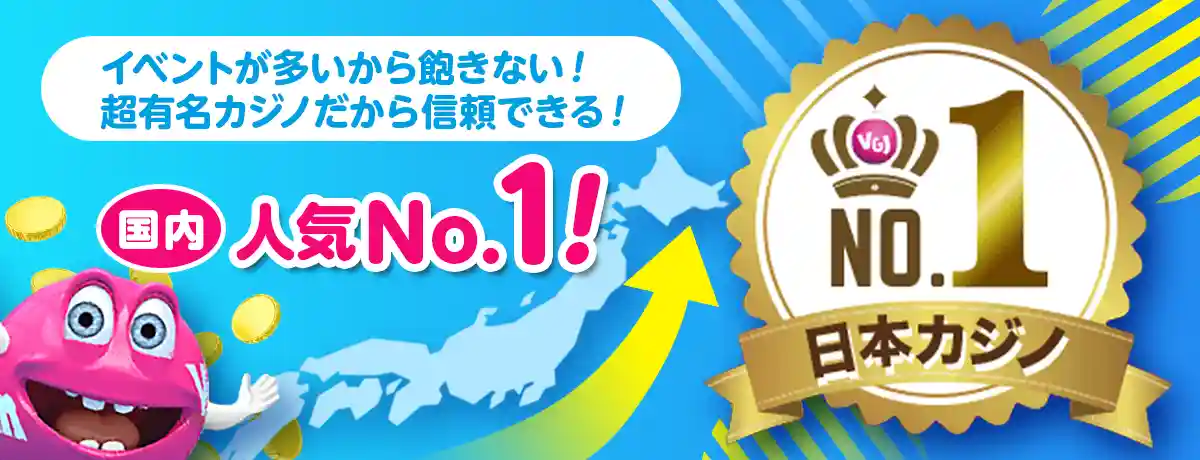ベラジョンは日本人プレイヤー人気 No1!