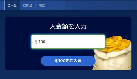 入金ページで希望の入金金額を入力