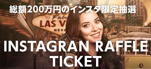 総額200万円インスタ限定抽選