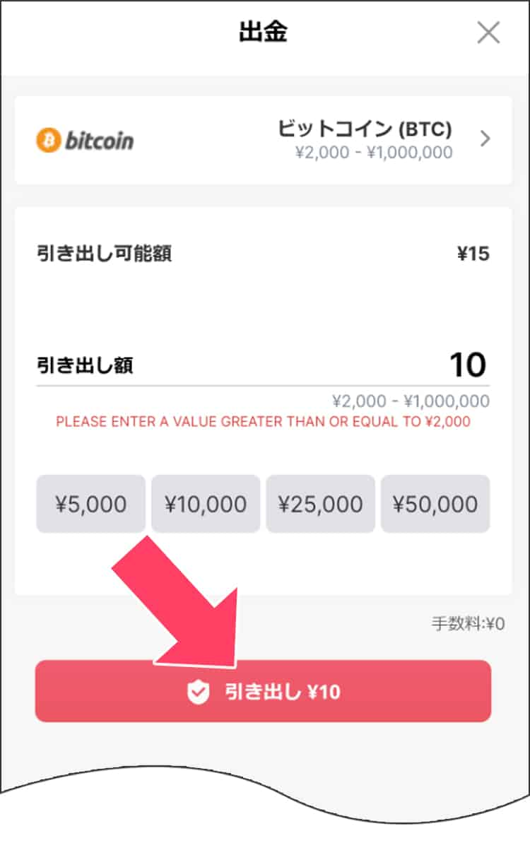 引き出し額を入力し、「引き出し」をタップ
