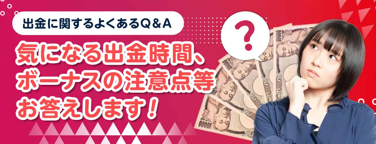 出金に関するQ&A