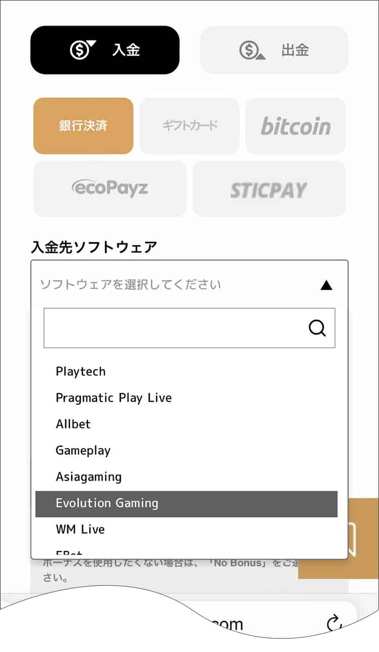 入金先ソフトウェアを選択
