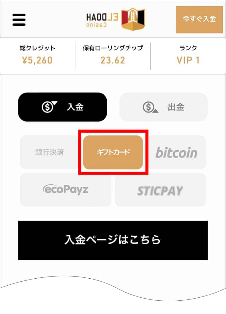 入金方法の一覧から「ギフトカード」をタップ