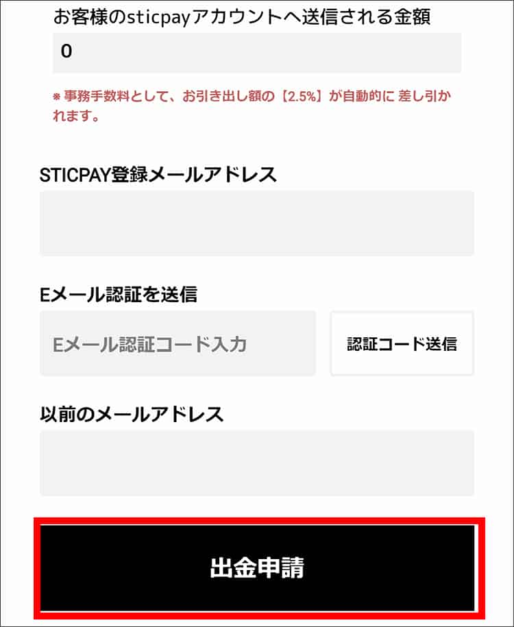 スティックペイの登録メールアドレスを入力