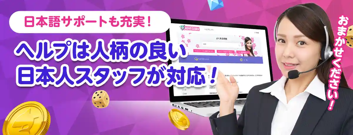 日本人スタッフによる完全日本語化カジノ、サポートも良好！