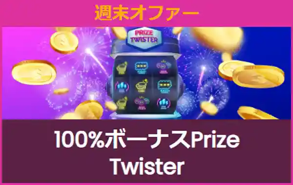 金・土・日100%ボーナスPrize Twister
