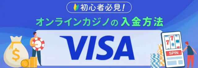 VISAを使ってオンラインカジノへ入金