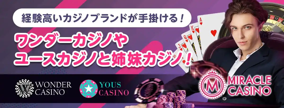 日本でも人気のあるカジノの姉妹ブランド！
