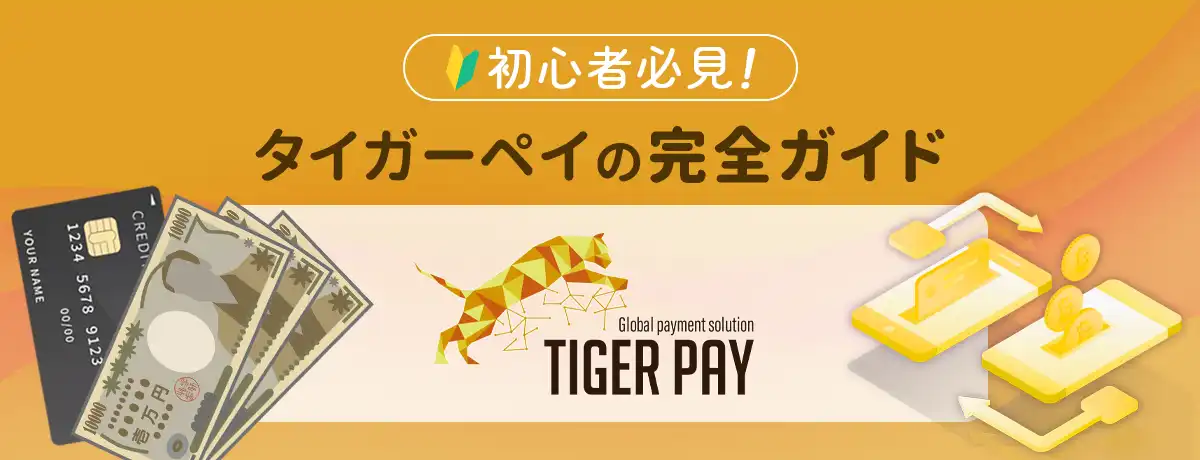 TigerPay　タイガーペイ