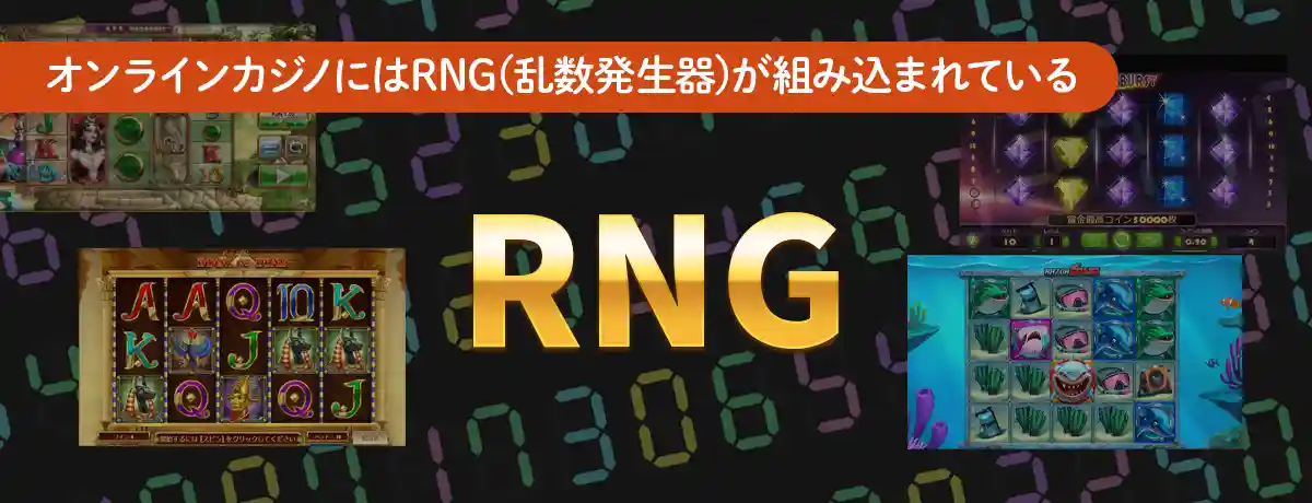 RNG(乱数発生器)が使用されている
