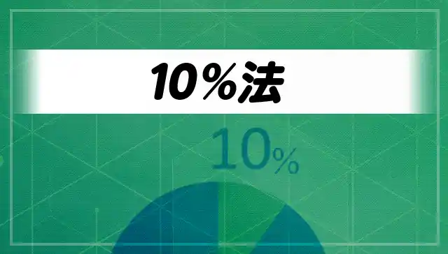 10％法のイメージ画像