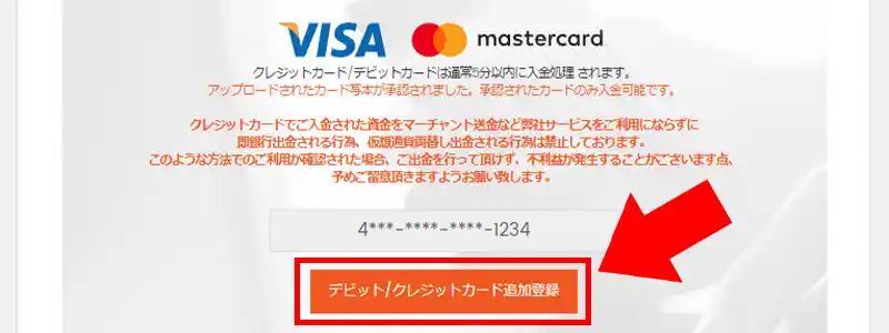 クレジットカード／デビットカード（VISA・MasterCard）による入金