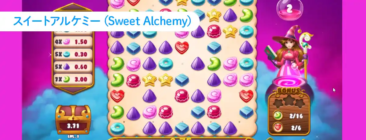 スイートアルケミー（Sweet Alchemy）