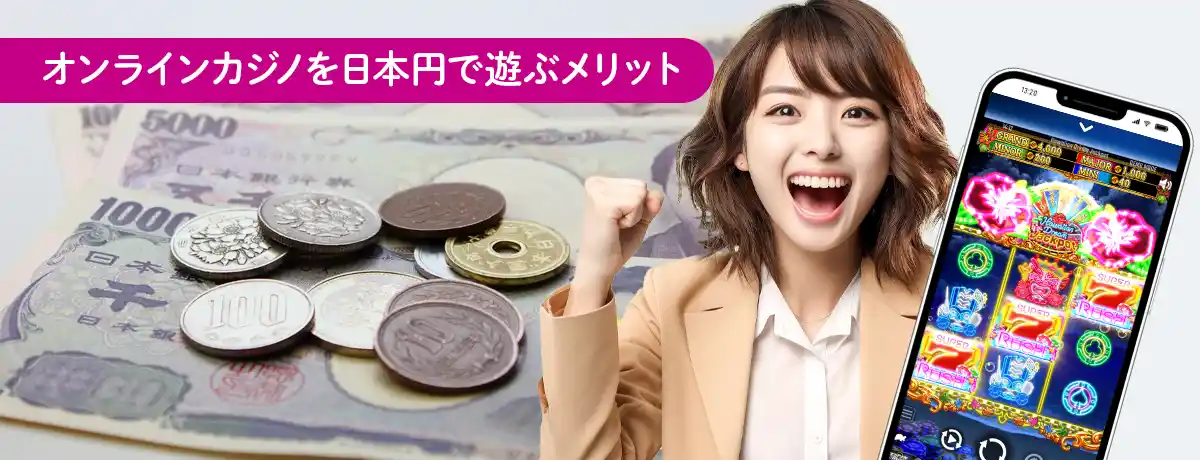 日本円でオンラインカジノを遊ぶメリット
