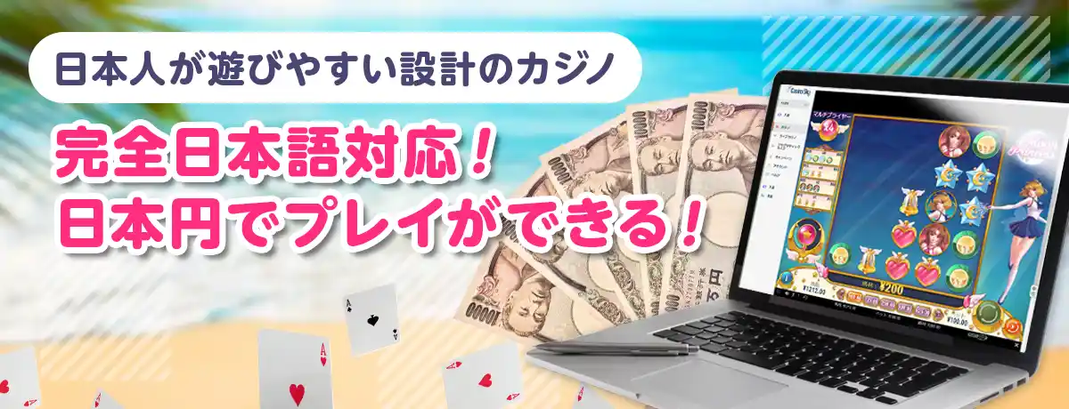 日本語・日本円対応だから為替手数料無しでプレイ可能