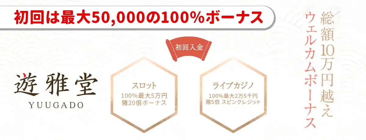 【遊雅堂】初回100％最大50,000円(20倍・分離型)
