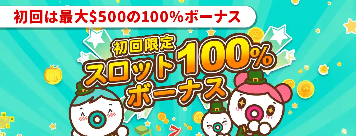 【ユースカジノ】初回100％最大$500(20倍・一体型)