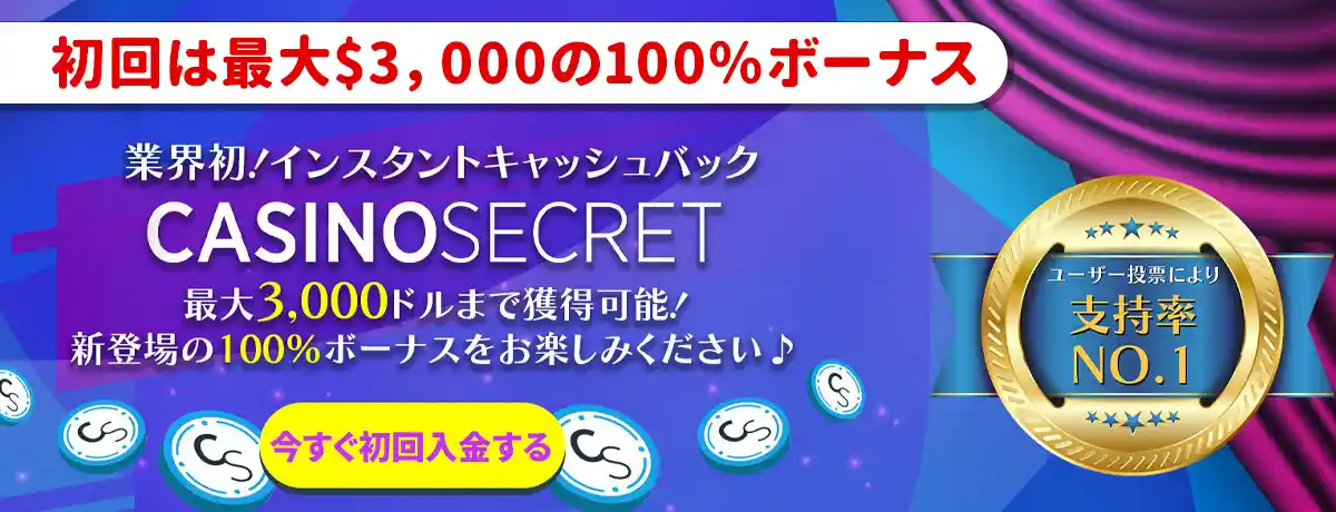 【カジノシークレット】初回100％最大$3,000(5倍・分離型)