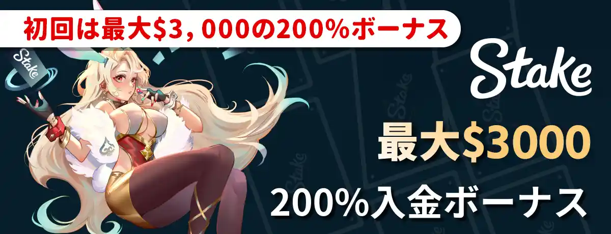 【ステークカジノ】初回200％最大$3,000(40倍・一体型)