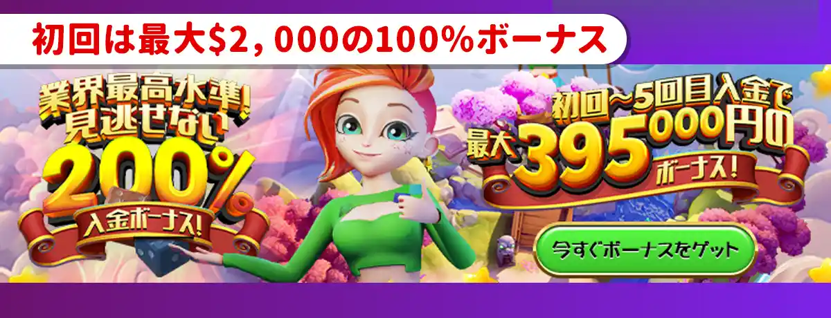 【ボンズカジノ】初回100％最大$2,000(30倍・一体型)