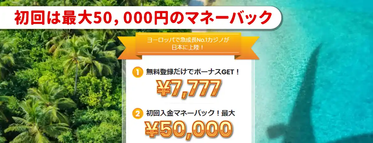 【カジノスカイ】初回100％キャッシュバック最大50,000円