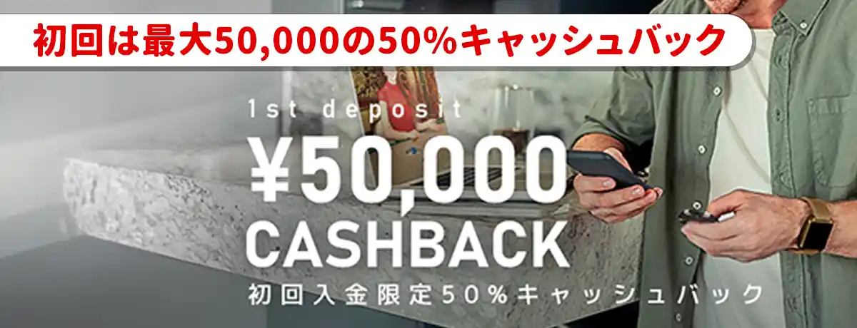 【エルドアカジノ】初回50％キャッシュバック最大50,000