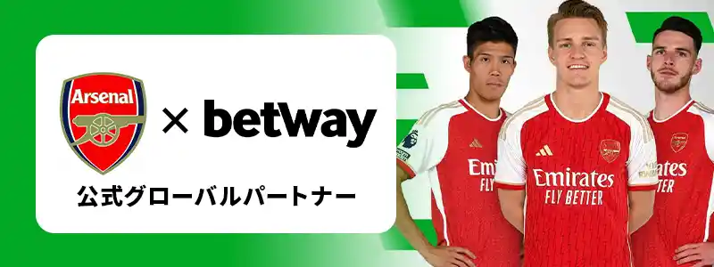 冨安健洋選手所属のアーセナル FCはベットウェイとスポンサー契約