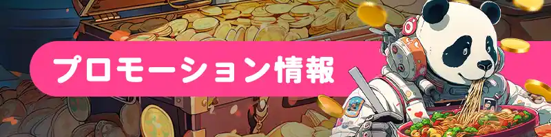 【初回入金ボーナス】100～200％ボーナス最大30万円